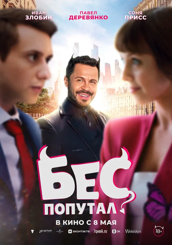 Бес попутал сериал 2025 смотреть онлайн бесплатно в хорошем качестве HD
